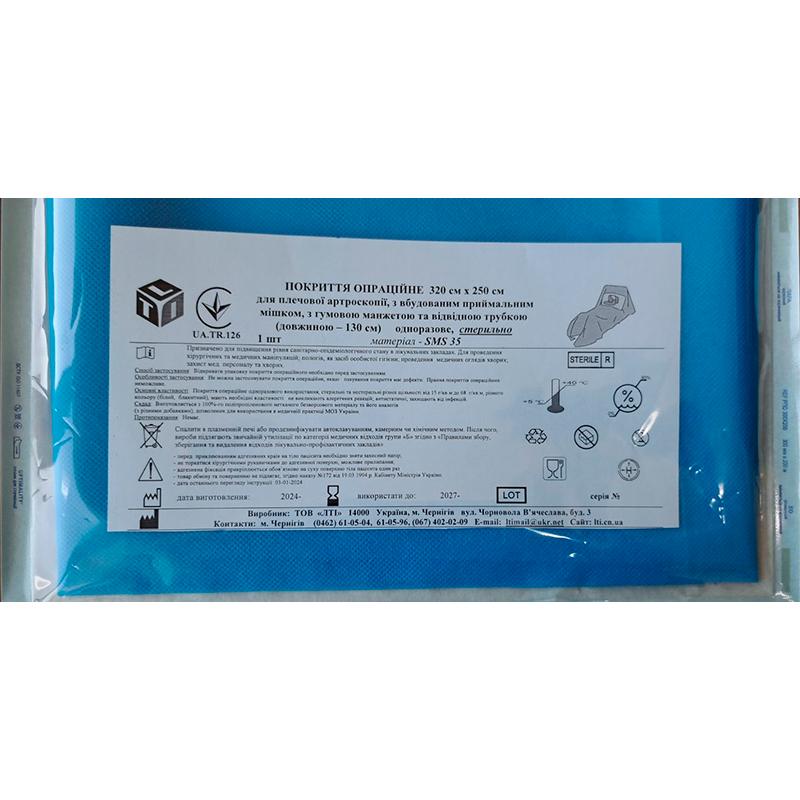 Покриття операційне 320 см х 250 см для плечової артроскопії, СМС щ. 35 г/м2, стерильно